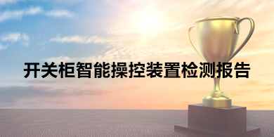 开关柜智能操控装置检测报告